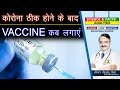 कोरोना ठीक होने के बाद VACCINE कब लगाएं ?||WHEN SHOULD YOU GET VACCINE AFTER RECOVERING FROM COVID19