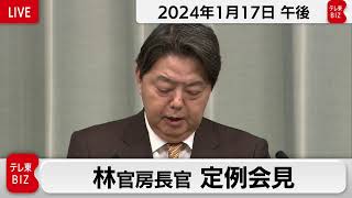 林官房長官 定例会見【2024年1月17日午後】