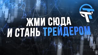 Обучение трейдингу