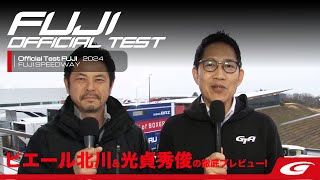 【ピエール北川&光貞秀俊の徹底プレビュー】SUPER GTまもなく開幕！直前富士テストではホンダシビックタイプRがトップタイムをマーク！
