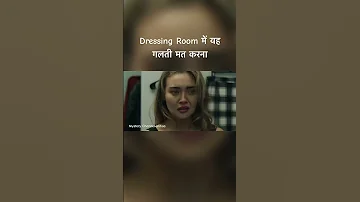 Dressing room me yeh galti mat krna #shorts #reels #explainedinhindi