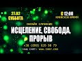 «Исцеление, Свобода, Прорыв». Прямой эфир церкви «Благословение Отца» 27.02.21