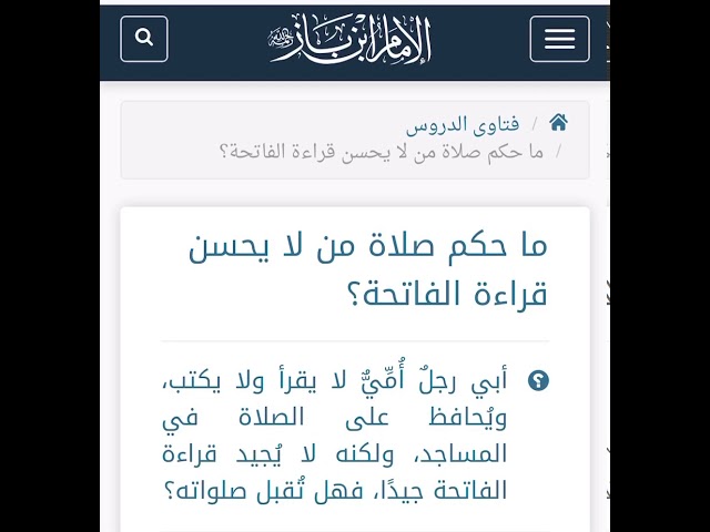 الشيخ ابن باز : ما حكم من لا يحسن قراءة الفاتحة ؟