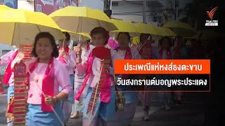 ประเพณีแห่หงส์ธงตะขาบ วันสงกรานต์มอญพระประแดง