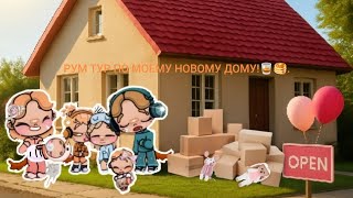 Рум тур по моему новому дому новая семья 🥃🥞/avatar world.