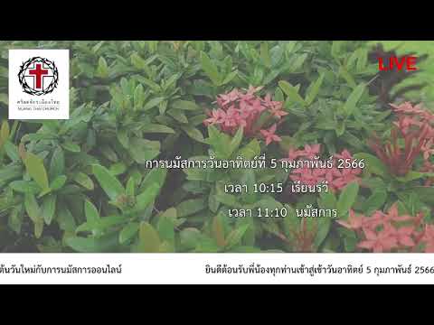 คำเทศนา@วันอาทิตย์ที่ 5 กุมภาพันธ์ 2566