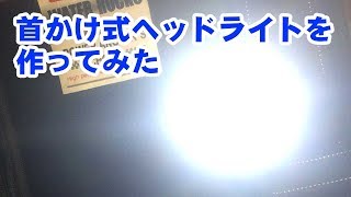 激安【さらに便利になった】首かけ式ライトを作ってみたよ。