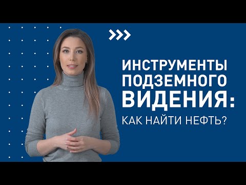 Инструменты подземного видения: как найти нефть? / Лекторий «Газпром нефти»