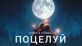 Kamik & Hammali - Поцелуй | Музыка 2023