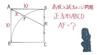 ◻︎ページ 高校入試チャレンジ問題 AF=? - YouTube