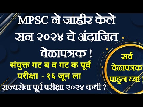 MPSC Time Table 2024 | MPSC Update Today | MPSC Exam 2024 Timetable ...