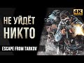 Не уйдёт никто • Escape from Tarkov №46 [4K]