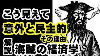 【解説】意外と民主的だった海賊とその理由【海賊の経済学】