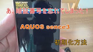 AQUOS sence3 初期化（Initialize）方法