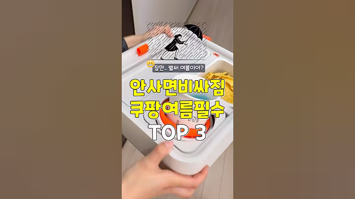 잠만,, 벌써 여름? 지금 안사면 더 비싸지는 쿠팡여름필수템 3가지 #쿠팡추천템 #추천 #꿀팁 #여름