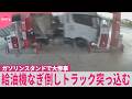 【トルコ】給油機なぎ倒しトラック突っ込む…ガソリンスタンドで大惨事『世界のミダシ』