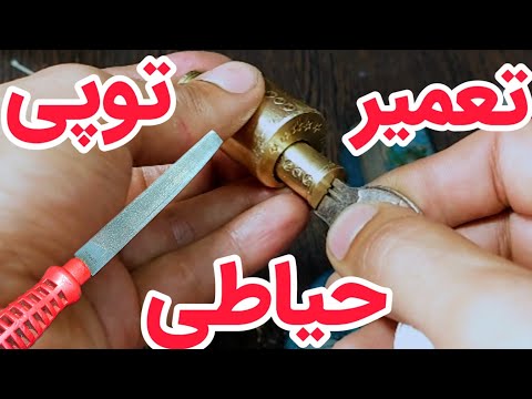 تعمیر قفل حیاطی ۵ستاره خرابیه قفل کارنکرده صفر