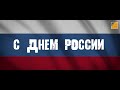 С Днём России