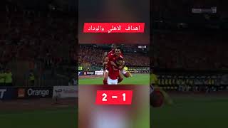 اهداف مباراة الاهلي والوداد 2 -1 ذهاب نهائي ابطال افريقيا