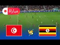 تونس ضد أوغندا كأس الأمم الإفريقية 2025 محاكاة لعب كاملة EFootball PES 2021 