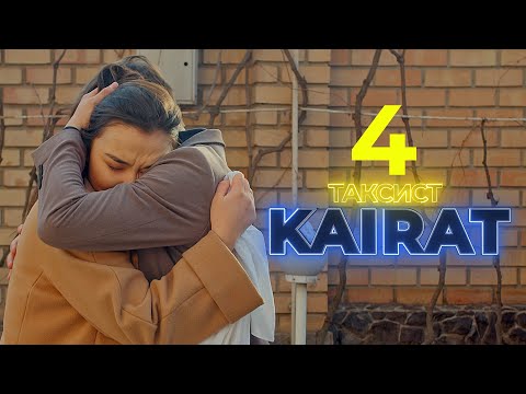 ТАКСИСТ КАЙРАТ 4 СЕРИЯ