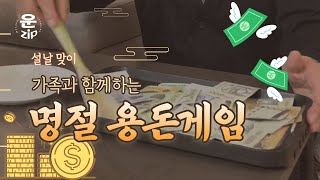 용돈게임| 설날! 가족들이 모여 할 수 있는 게임은? 분위기 최상  부모님 용돈게임 추천!