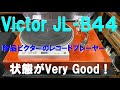 ビクターのアナログレコードプレーヤーでジャズを聴いた。Victor JL-B44