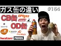 【ガス】CB缶とOD缶結局どっちがいいの？キャンプに持っていくべきなのはどっち？