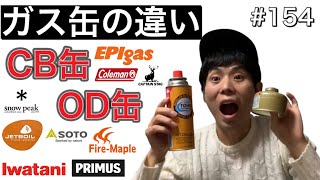 【ガス】CB缶とOD缶結局どっちがいいの？キャンプに持っていくべきなのはどっち？