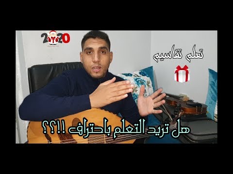 محاضرة مهمة لتعلم التقاسيم جميع الآلات شركة بيع الأعواد     