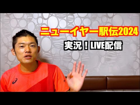 【駅伝】ニューイヤー駅伝2024 実況LIVE配信