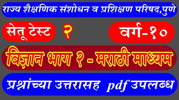 वर्ग 10 विज्ञान भाग 2 (मराठी) चाचणी २ प्रश्नोत्तरासहित | Bridge course Test 2 Sub-Science-2 Class 10