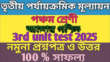 Class 5 গণিত/তৃতীয় পর্যায়ক্রমিক মূল্যায়ন 2025/মডেল প্রশ্নপত্র ও উত্তর/100 % সাফল্য 