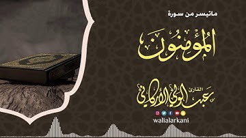 أواخر سورة المؤمنون SURAH AL-MUMENOON #عبدالولي_الاركاني #ABDULWALI_ALARKANI