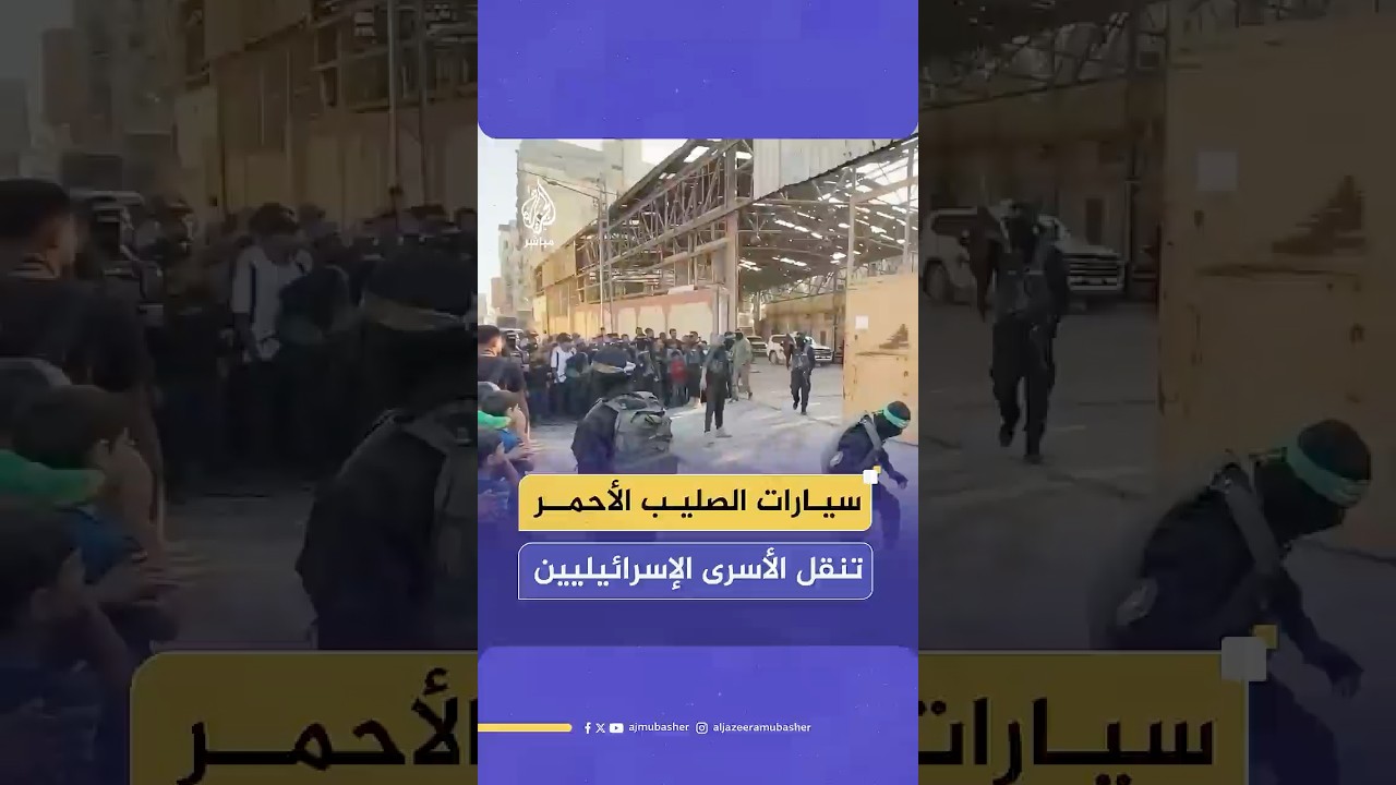 سيارات الصليب الأحمر تنقل الأسـ ـرى الإسرائيليين