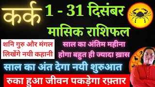 कर्क राशि दिसंबर 2023 राशिफल | Kark Rashi December 2023 | CANCER HOROSCOPE by AstroGuru Nikhil