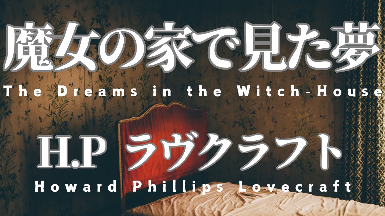 【朗読】魔女の家で見た夢【ラヴクラフト青空文庫】