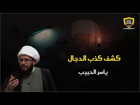 كشف كذب الدجال ياسر الحبيب في حلقة كواشف ارتداد عمر وعائشة ج2