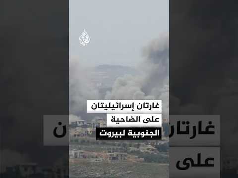غارتان إسرائيليتان على الضاحية الجنوبية لبيروت