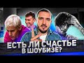 ЕСТЬ ЛИ СЧАСТЬЕ В ШОУБИЗЕ?! БИБЕР, LIL PEEP, ДЖИМ КЕРРИ,ДЕНИЕЛ ДЕ ЛЬЮИС