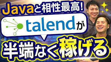 【エンジニア必見】Talend学べばフリーランスは楽勝です【Java言語】