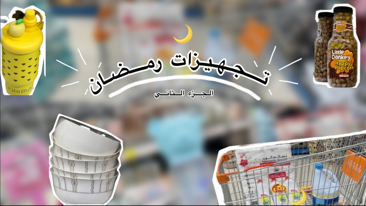 الجزء الثاني من فلوق تجهيزات رمضان 2026 🌙⭐️ #vlog10