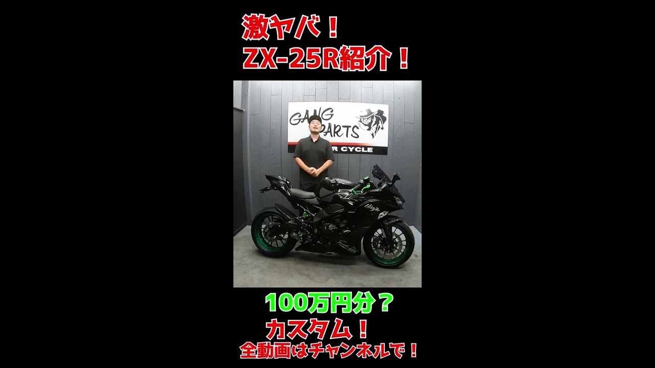 100万円のカスタム！Ninja ZX-25R!販売車両ご紹介！#Shorts