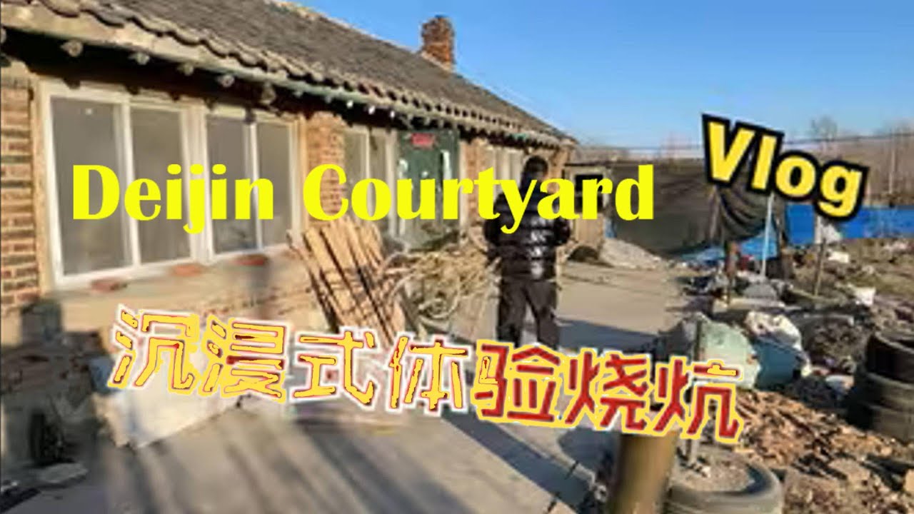 得劲小院06 沉浸式体验东北农村烧炕是一种什么体验