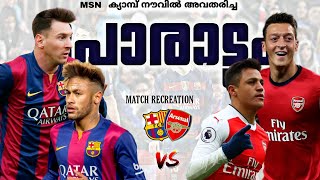 ⚡️MSN ക്യാമ്പ് നൗവിൽ🏟️അവതരിച്ച🔥പോരാട്ടം💥 Barcelona vs Arsenal⚔️2016 Match recreation malayalam✨️