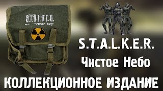 Коллекционное издание Сталкер Чистое Небо Edycja Kolekcjonerska