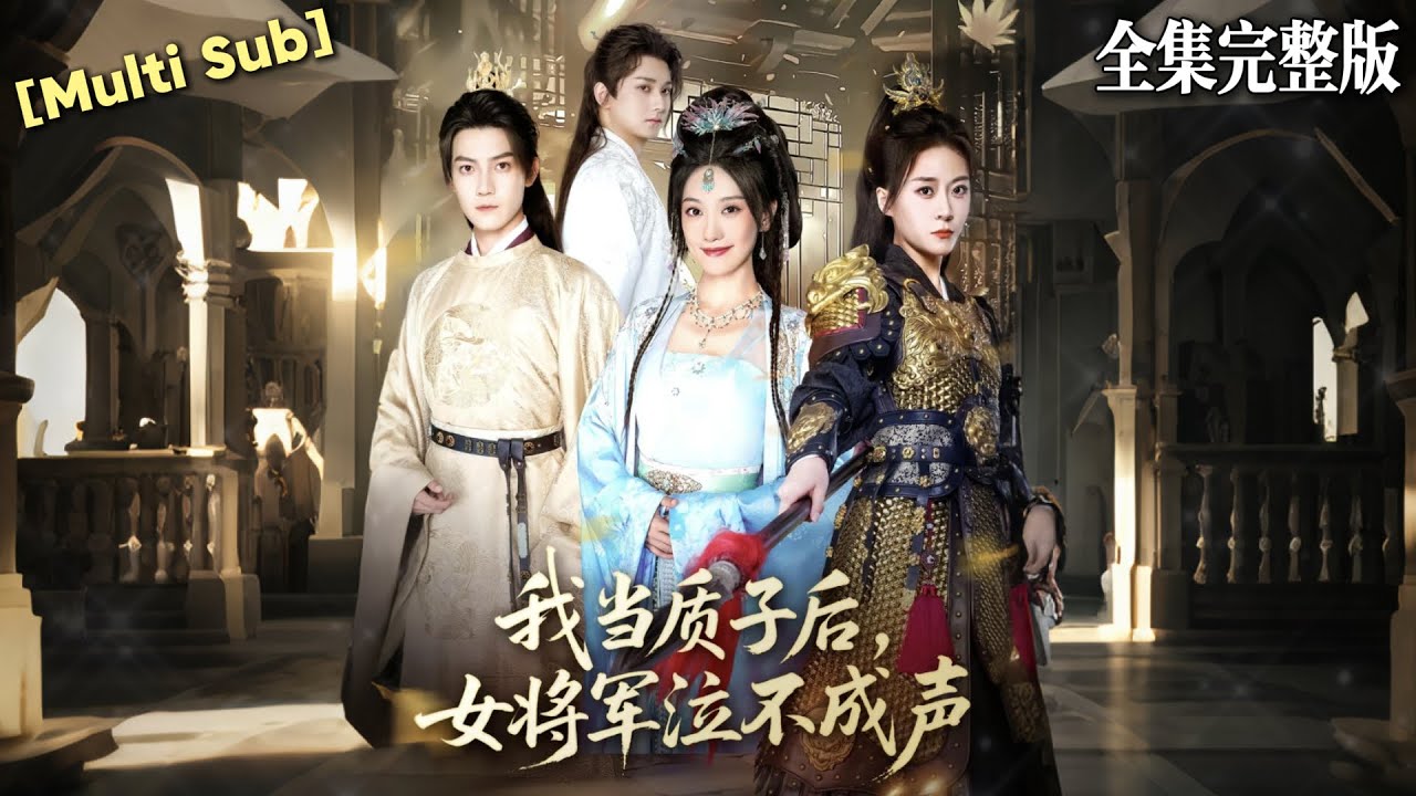 【短劇 全集】深愛多年的女將軍多次負我，身為九皇子我轉身就求父皇讓我去北國聯姻當質子，沒想到北國公主是個顶级大美人｜我当质子后女将军泣不成声｜💖朱旻昕×王硕💕 #短劇 #短劇全集 #drama