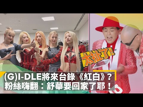 (G)I-DLE將來台錄《紅白》？ 粉絲翻嗨：舒華要回家了耶！｜鏡速報 #鏡新聞