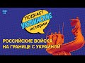 По пацанским понятиям: чего добивается Россия, стягивая войска к украинским границам