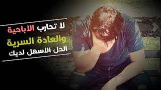 لا تحارب الإباحية والعادة السرية ..الحل أسهل من ذالك